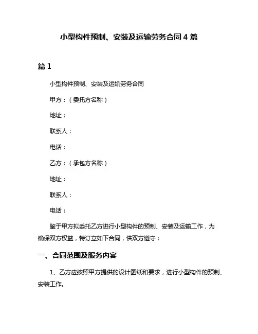 小型构件预制、安装及运输劳务合同4篇