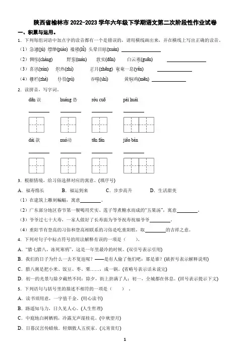 陕西省榆林市2022-2023学年六年级下学期语文第二次阶段性作业试卷(含答案)