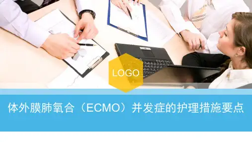 体外膜肺氧合ECMO的并发症护理措施要点