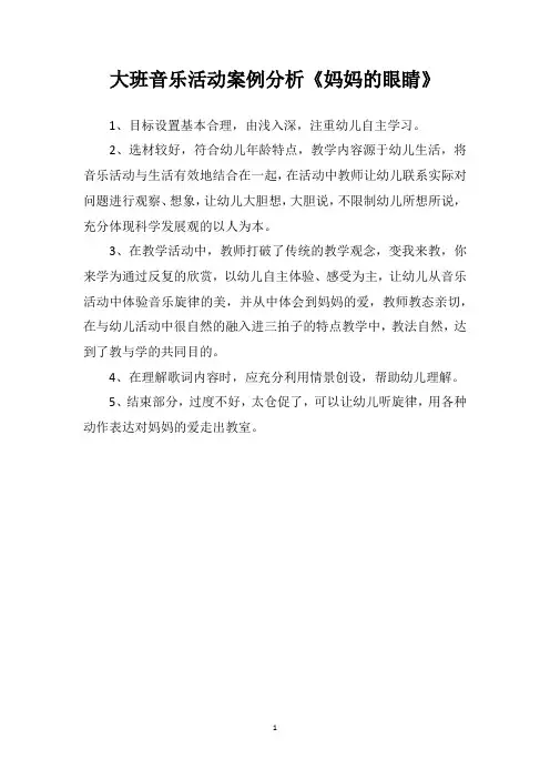 大班音乐活动案例分析《妈妈的眼睛》