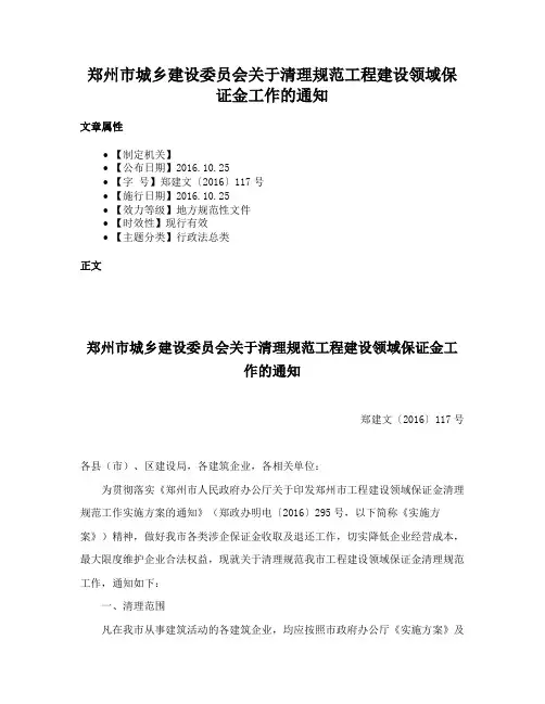郑州市城乡建设委员会关于清理规范工程建设领域保证金工作的通知