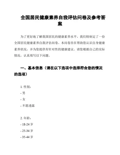 全国居民健康素养自我评估问卷及参考答案