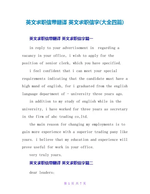 英文求职信带翻译英文求职信字(大全四篇)