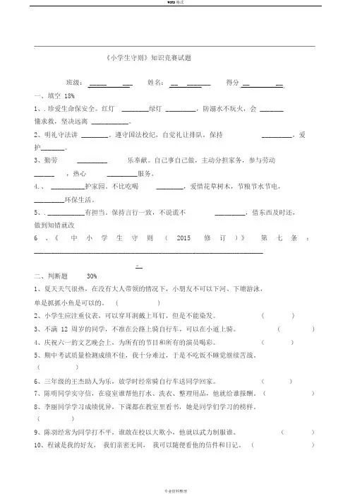 三至六年级小学生守则行为规范知识竞赛试题