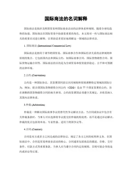 国际商法的名词解释