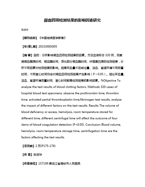 凝血四项检测结果的影响因素研究