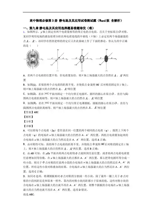 高中物理必修第3册 静电场及其应用试卷测试题(Word版 含解析)