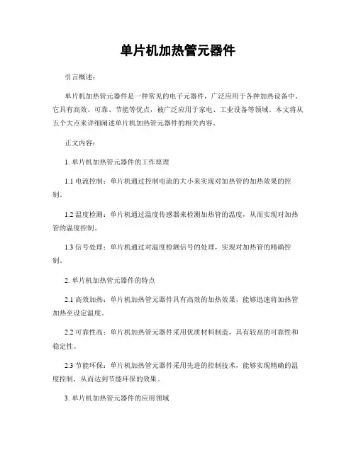 单片机加热管元器件