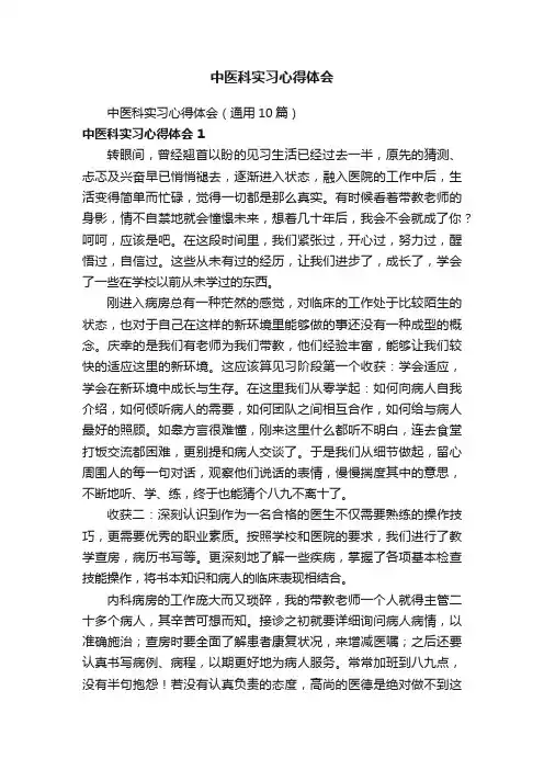 中医科实习心得体会