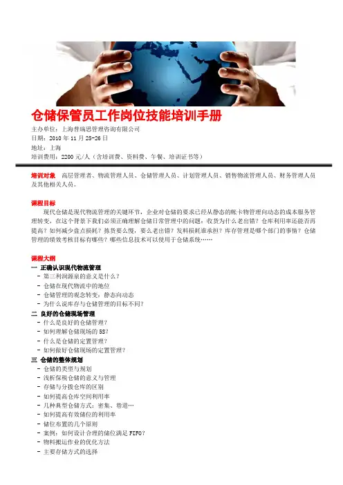 仓储保管员工作岗位技能培训手册