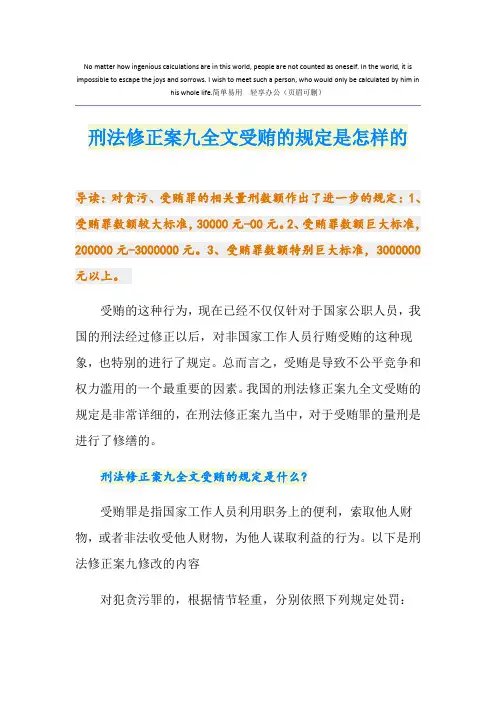 刑法修正案九全文受贿的规定是怎样的