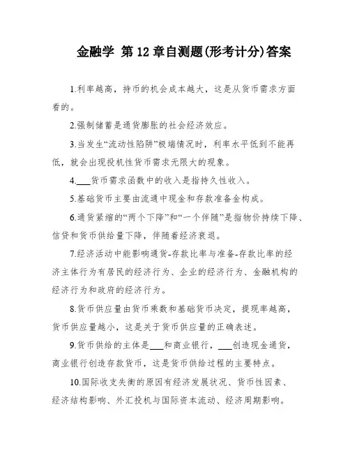 金融学 第12章自测题(形考计分)答案