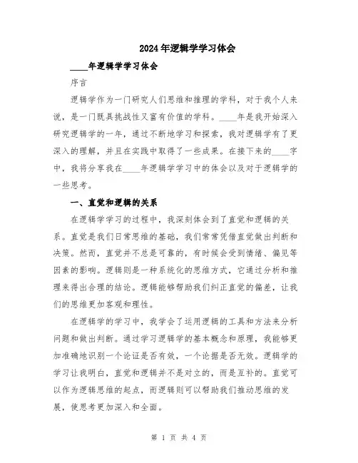 2024年逻辑学学习体会