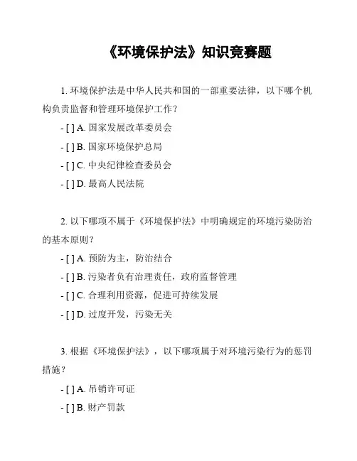 《环境保护法》知识竞赛题