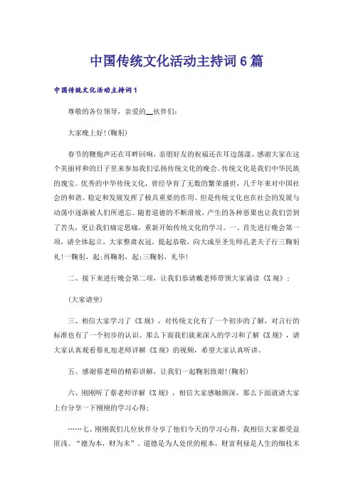 中国传统文化活动主持词6篇