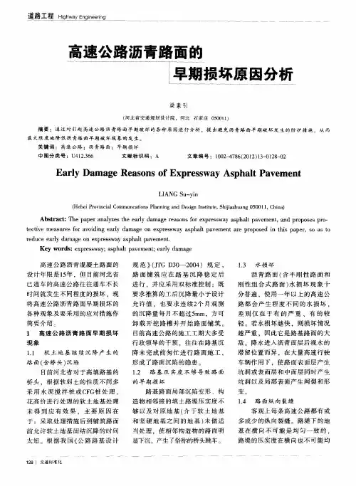 高速公路沥青路面的早期损坏原因分析