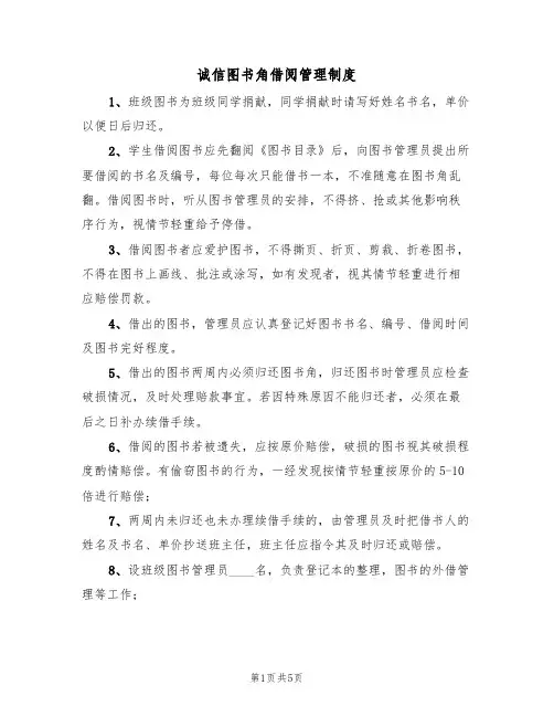 诚信图书角借阅管理制度(四篇)
