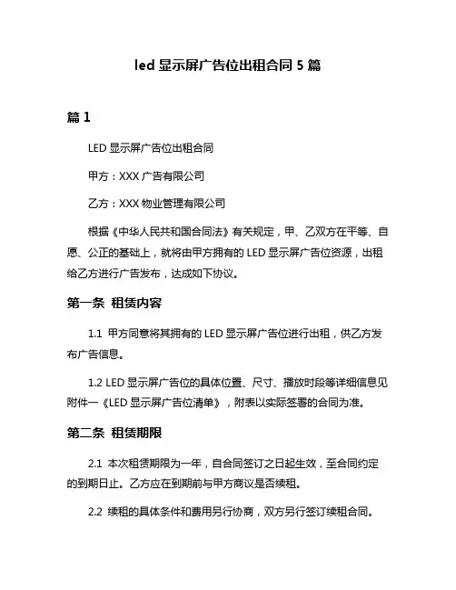 led显示屏广告位出租合同5篇