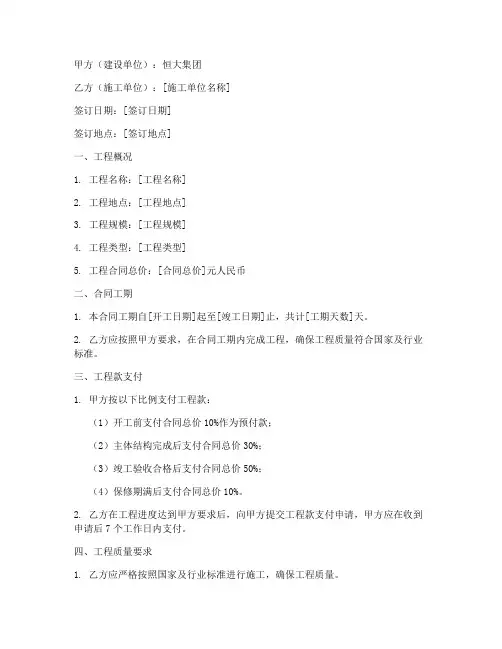 建设工程施工合同_恒大