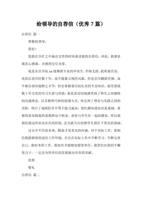 给领导的自荐信(优秀7篇)