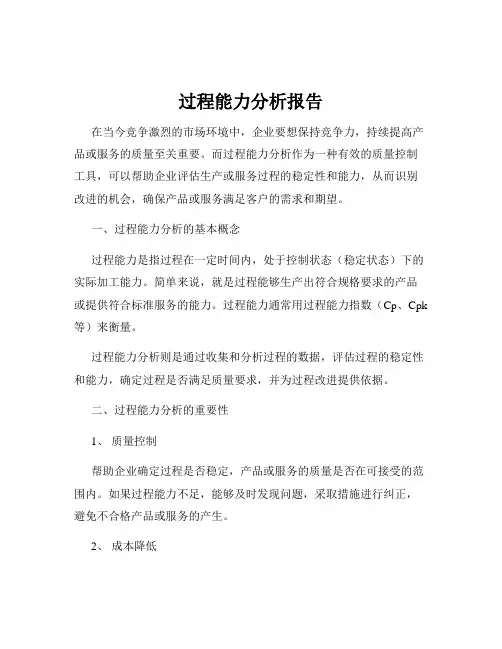 过程能力分析报告