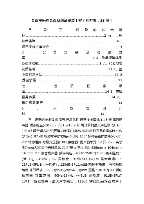 会议室采购会议系统及安装工程（纯方案，15页）