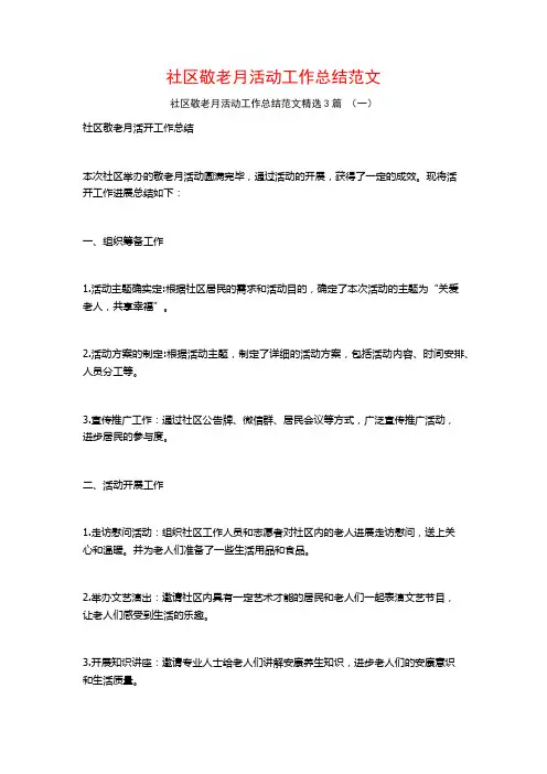 社区敬老月活动工作总结范文3篇