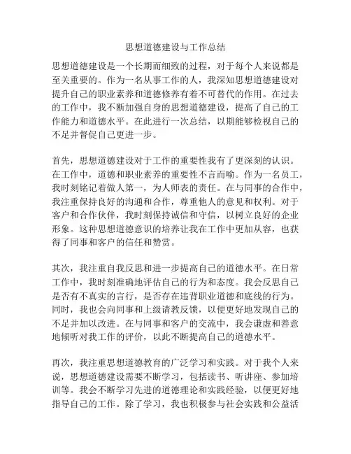 思想道德建设与工作总结