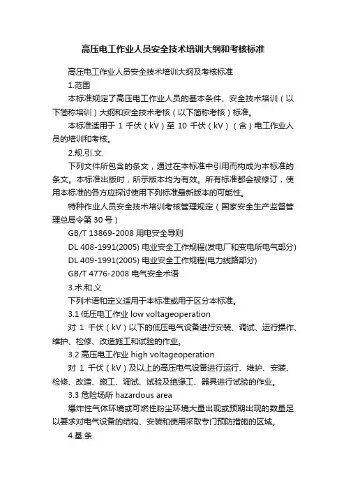 高压电工作业人员安全技术培训大纲和考核标准