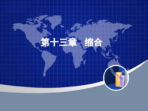 有机化学(高鸿宾 第四版)第13章缩合