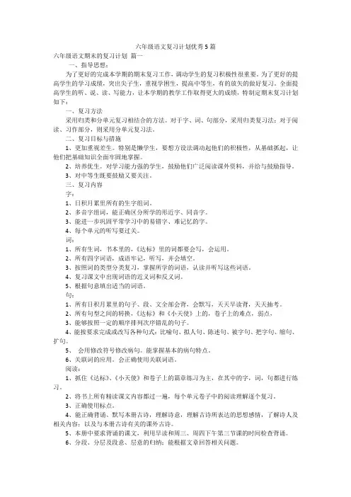 六年级语文复习计划优秀5篇
