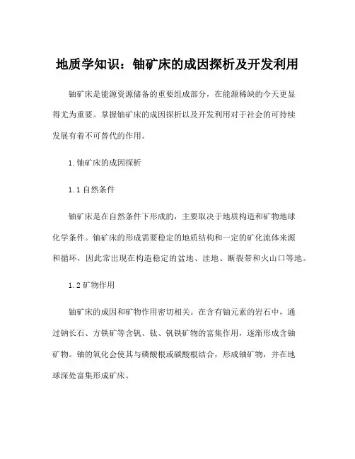 地质学知识：铀矿床的成因探析及开发利用