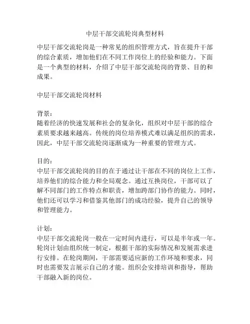 中层干部交流轮岗典型材料