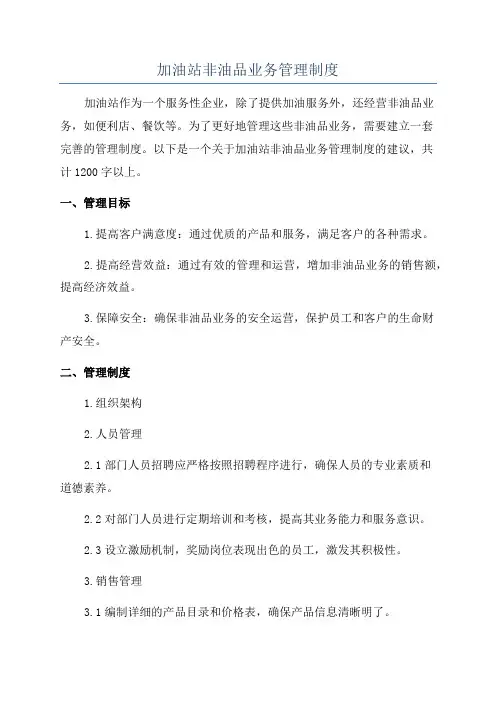 加油站非油品业务管理制度