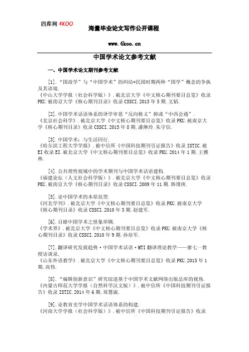 中国学术论文参考文献范例