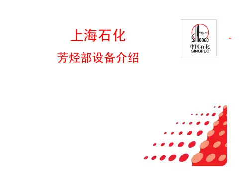 芳烃部设备---芳烃部设备介绍-89页ppt