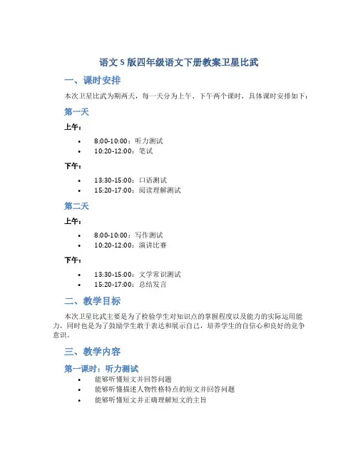 语文S版四年级语文下册教案卫星比武