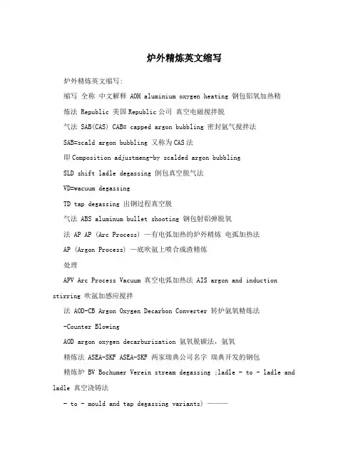 炉外精炼英文缩写