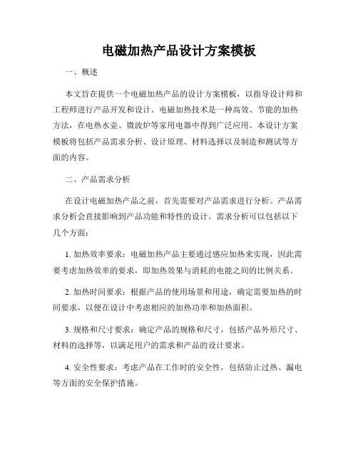 电磁加热产品设计方案模板