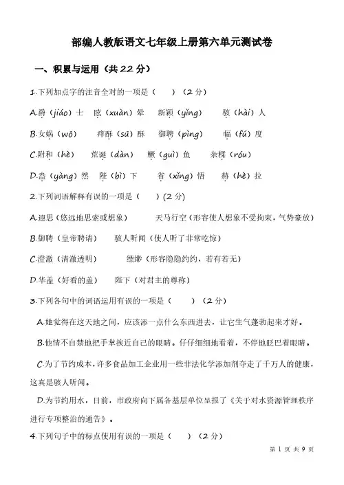 部编人教版语文七年级上册第六单元测试题带答案