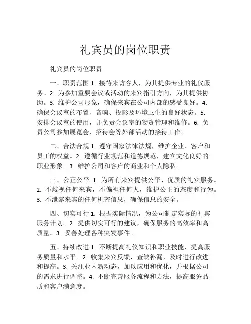 礼宾员的岗位职责