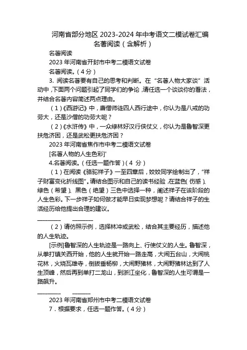 河南省部分地区2023-2024年中考语文二模试卷汇编名著阅读(含解析)