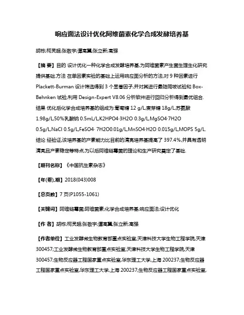 响应面法设计优化阿维菌素化学合成发酵培养基