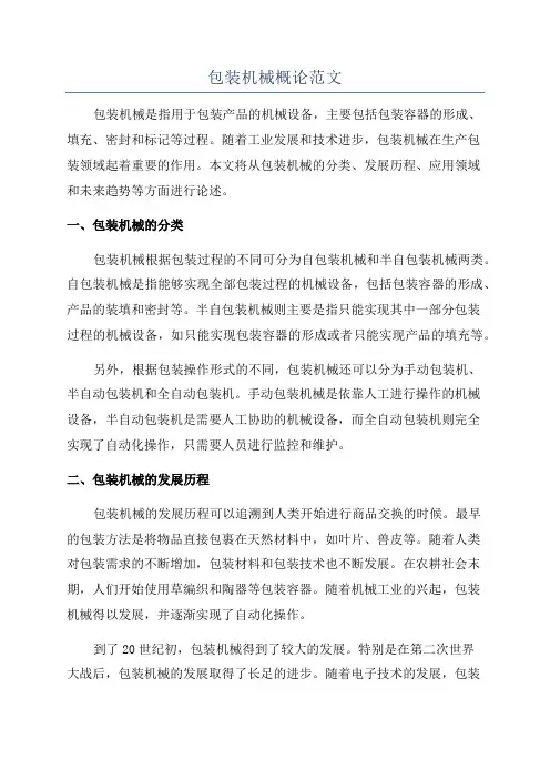 包装机械概论范文