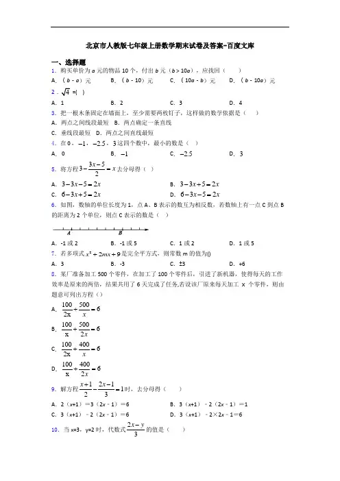北京市人教版七年级上册数学期末试卷及答案-百度文库