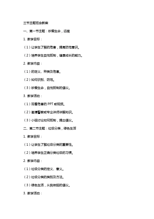 三节主题班会教案