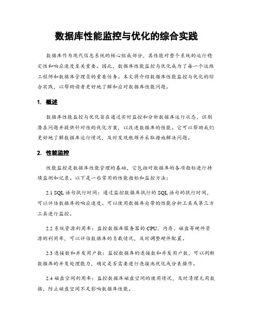 数据库性能监控与优化的综合实践