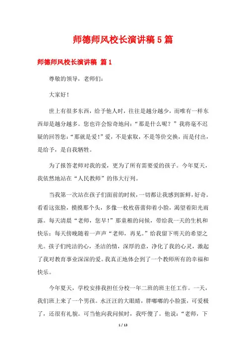 师德师风校长演讲稿5篇