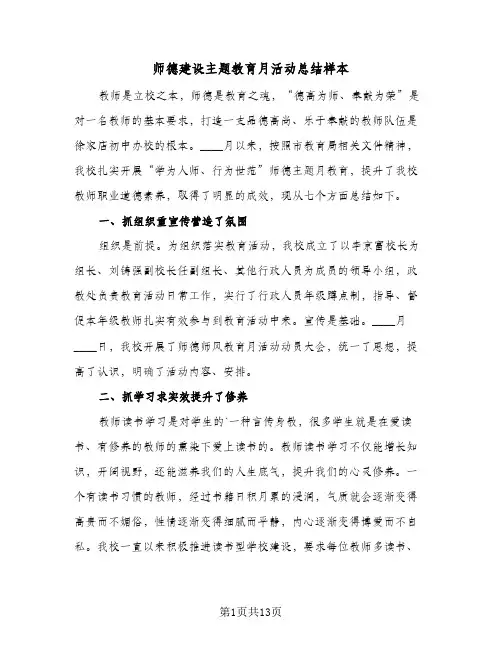 2024年师德建设主题教育月活动总结样本（7篇）