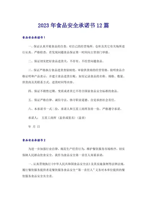 2023年食品安全承诺书12篇